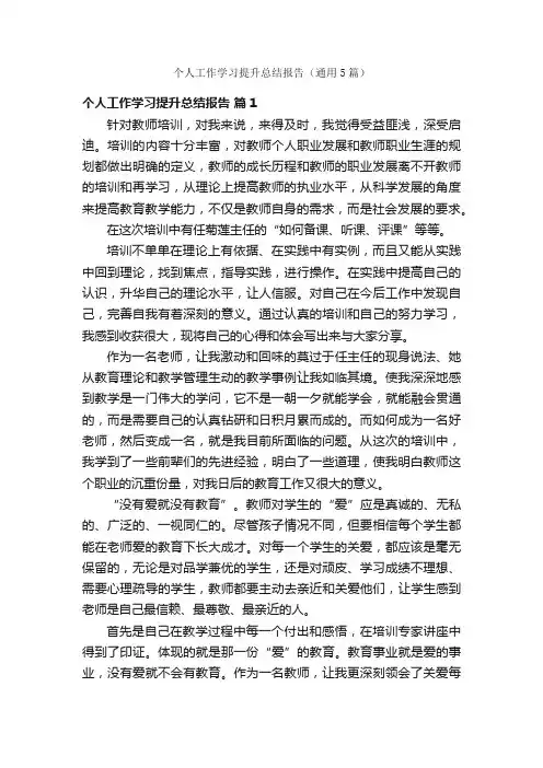 个人工作学习提升总结报告（通用5篇）