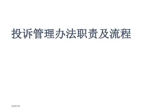 投诉管理办法培训最新优质PPT课件