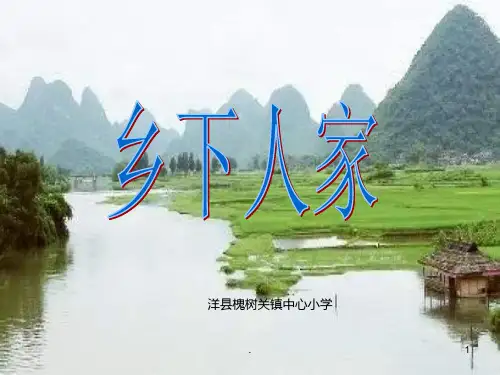 小学四年级下学期语文第21课乡下人家PPT课件