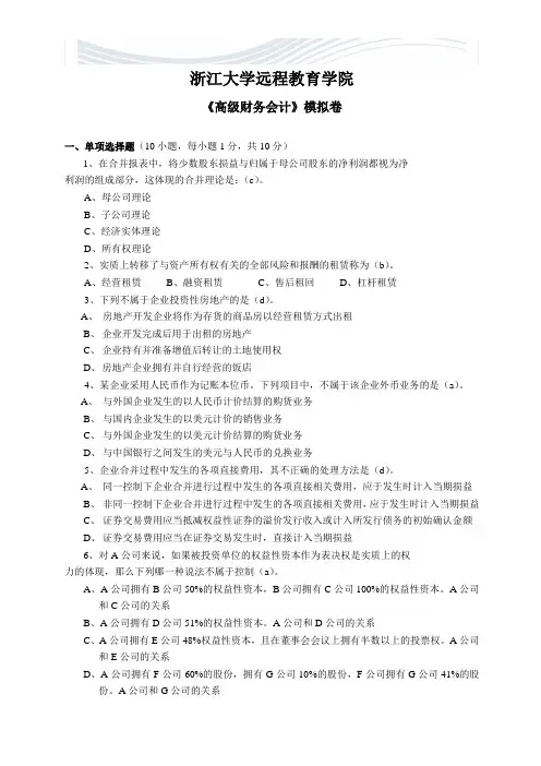 高级财务会计模拟试卷和答案[精品文档]