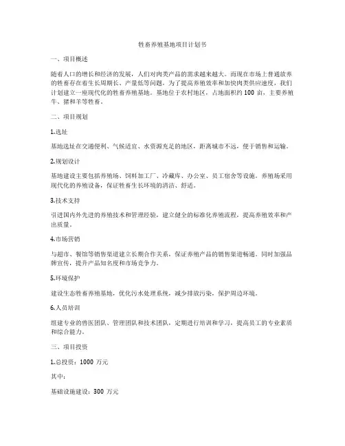 牲畜养殖基地项目计划书