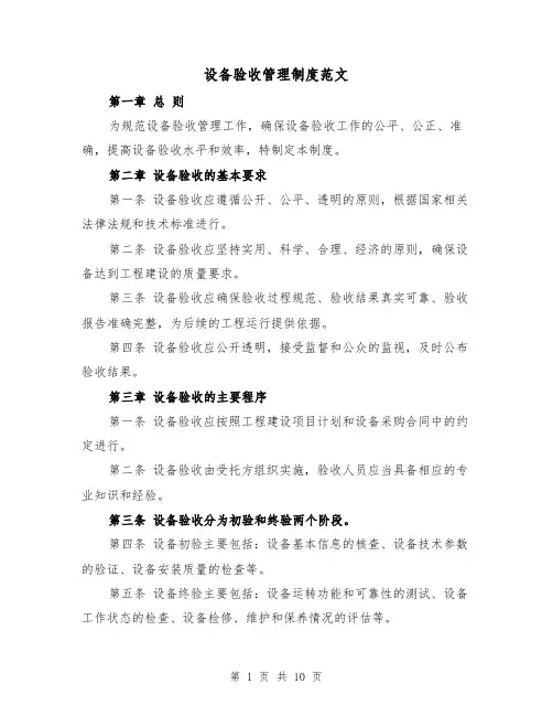 设备验收管理制度范文(4篇)