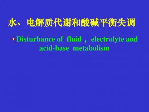 水电解质及酸碱平衡