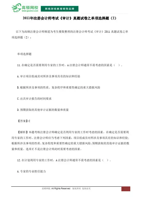 2011年注册会计师考试《审计》真题试卷之单项选择题(2)