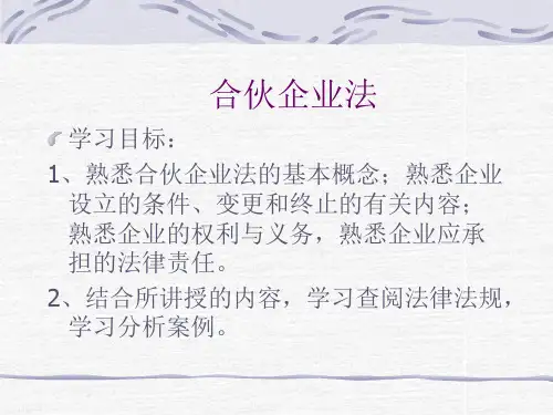 合伙企业法