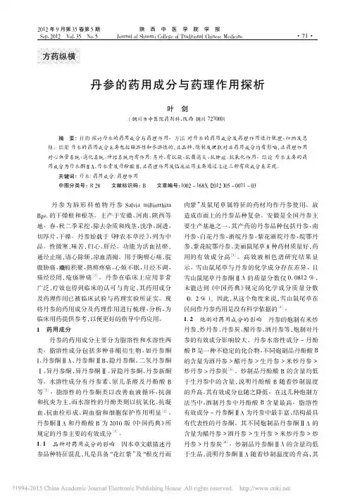 _丹参的药用成分与药理作用探析_丹参的药用成分与药理作用探析