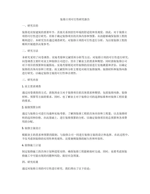 装修立项可行性研究报告