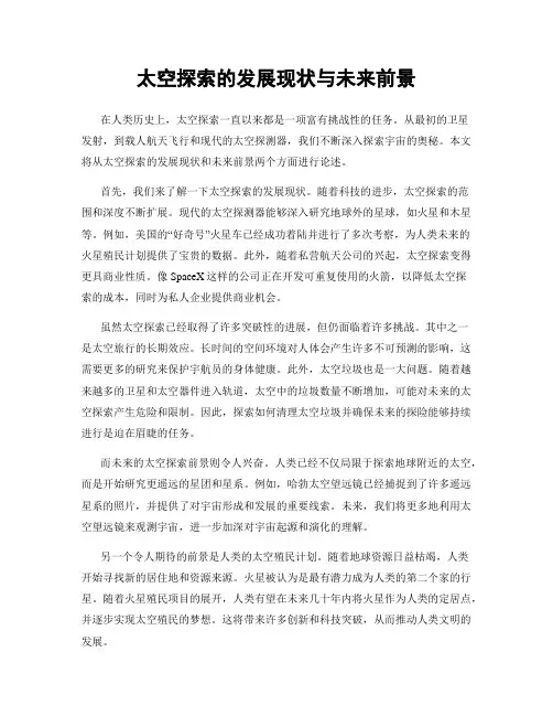 太空探索的发展现状与未来前景