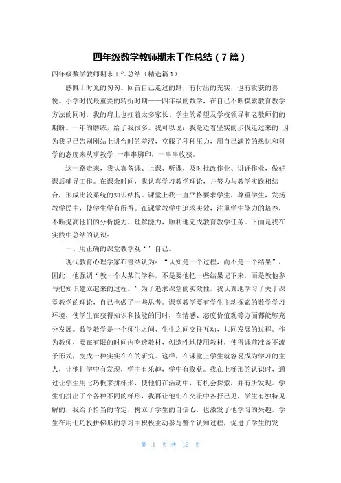 四年级数学教师期末工作总结(7篇)