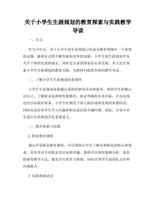关于小学生生涯规划的教育探索与实践教学导读