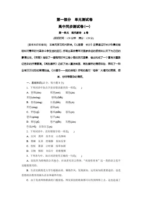 高中同步测试卷·人教语文必修1：高中同步测试卷(一) Word版含答案