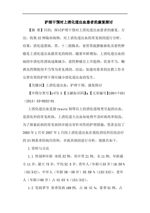 护理干预对上消化道出血患者康复