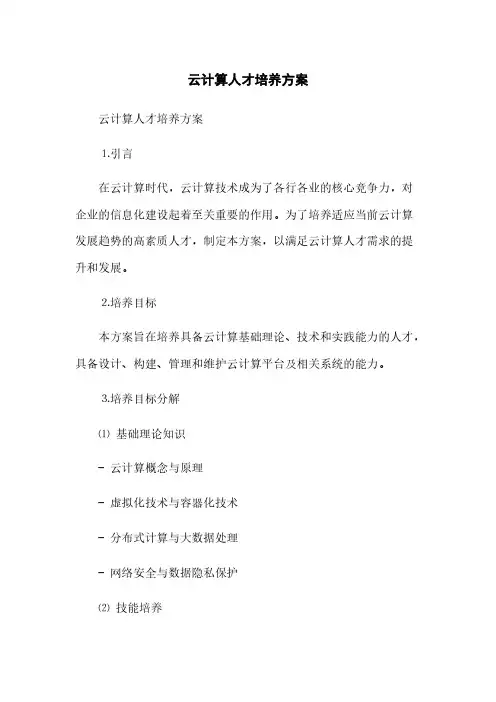 云计算人才培养方案(2023最新版)