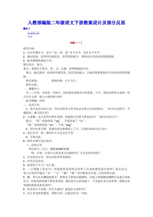 人教部编版二年级语文下册全册教案设计及部分教学反思