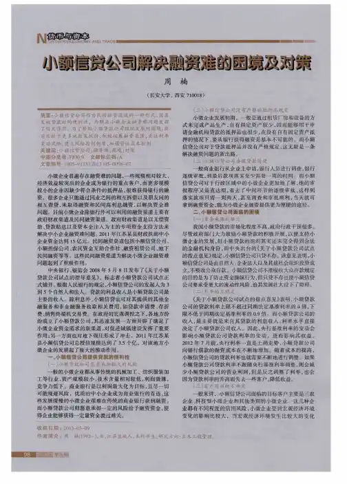 小额信贷公司解决融资难的困境及对策