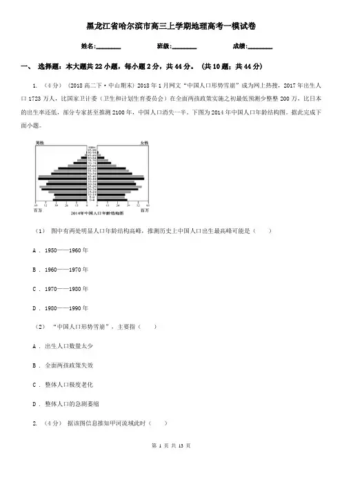 黑龙江省哈尔滨市高三上学期地理高考一模试卷