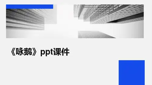 《咏鹅》ppt课件