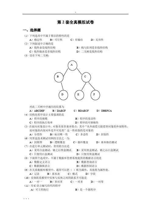 (完整版)计算机二级全真模拟试题