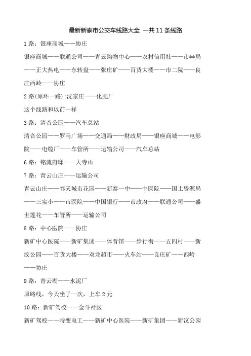 新泰市公交车线路大全 一共11条线路