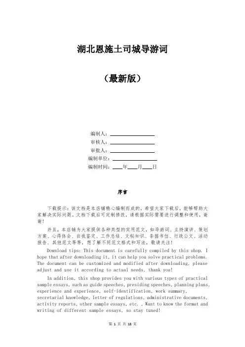 湖北恩施土司城导游词