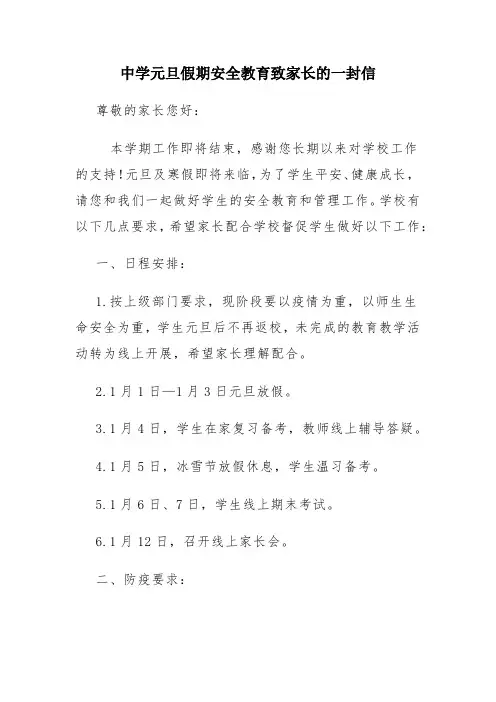 中学元旦假期安全教育致家长的一封信