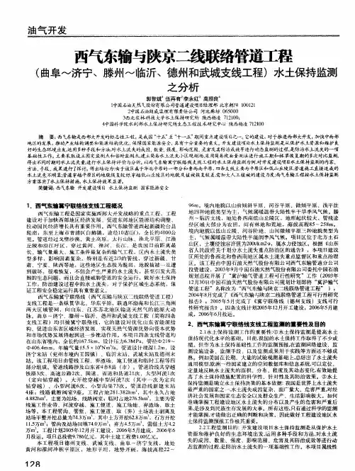 西气东输与陕京二线联络管道工程(曲阜～济宁＼滕州～临沂＼德州和武城支线工程)水土保持监测之分析