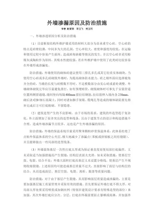 外墙渗漏原因及防治措施