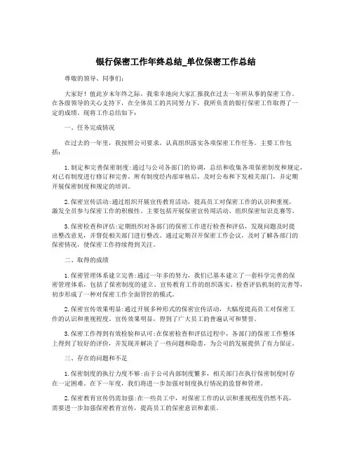 银行保密工作年终总结_单位保密工作总结