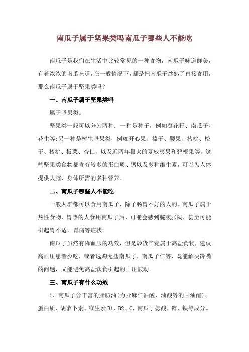 南瓜子属于坚果类吗 南瓜子哪些人不能吃