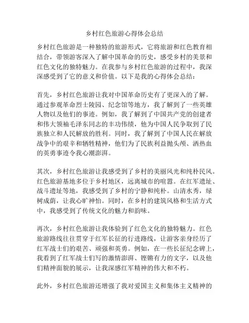 乡村红色旅游心得体会总结