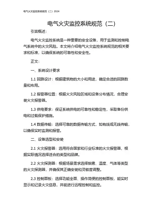 电气火灾监控系统规范(二)2024