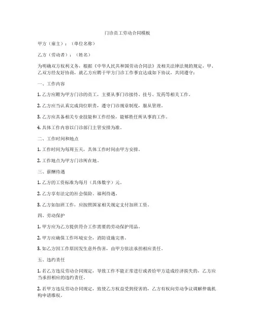 门诊员工劳动合同模板