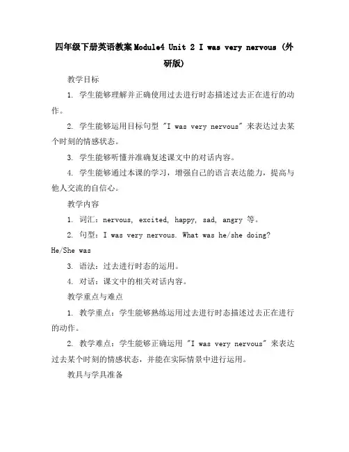 四年级下册英语教案-Module4Unit2Iwasverynervous外研版