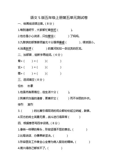语文s版五年级上册第五单元测试卷
