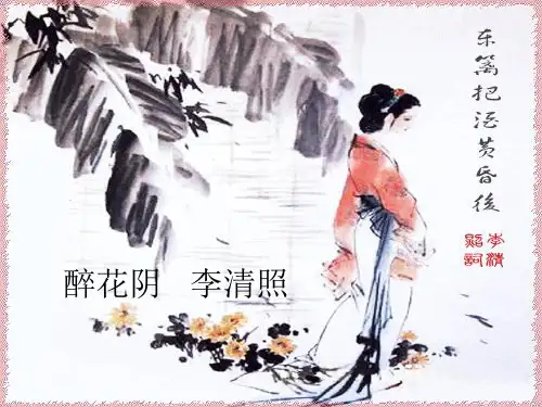 优质课一等奖高中语文必修四《醉花阴》 (8)