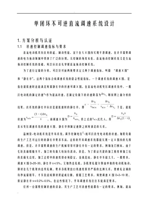 单闭环不可逆直流调速系统设计