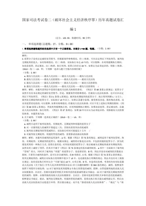 法律职业资格国家司法考试卷二(破坏社会主义经济秩序罪)历年真题试卷汇编1