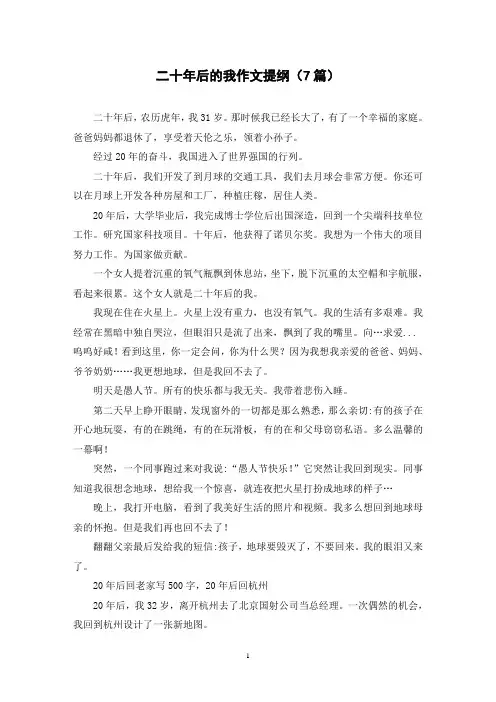 二十年后的我作文提纲(7篇)