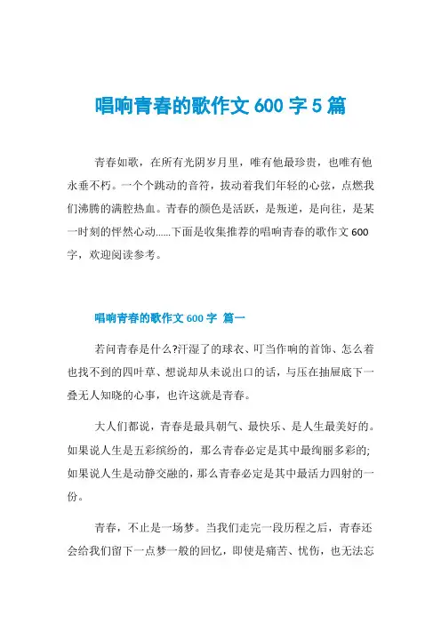 唱响青春的歌作文600字5篇