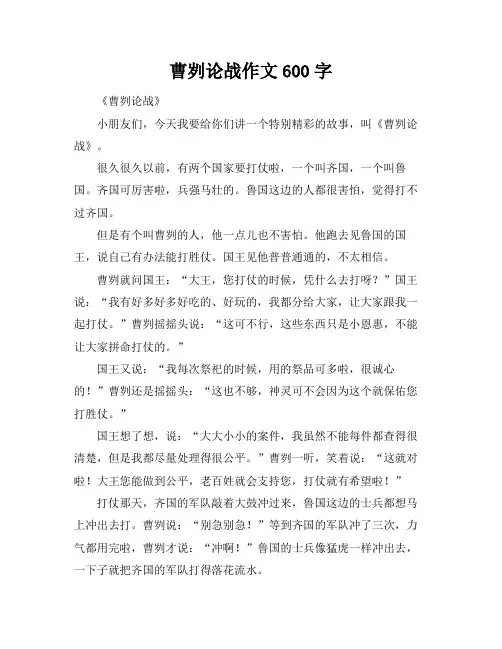 曹刿论战作文600字