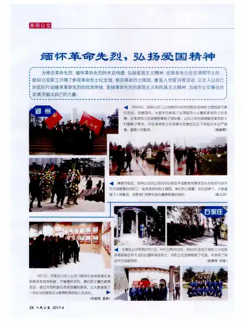 缅怀革命先烈,弘扬爱国精神