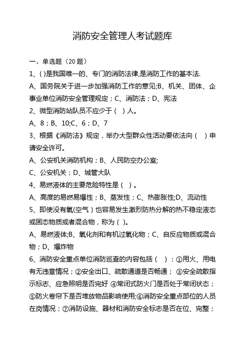 消防安全管理人考题(发管理人版)【精选文档】