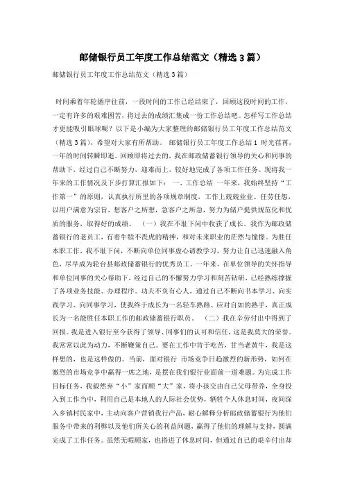 邮储银行员工年度工作总结范文(精选3篇)