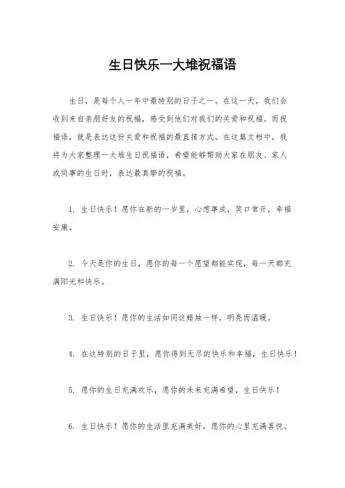 生日快乐一大堆祝福语