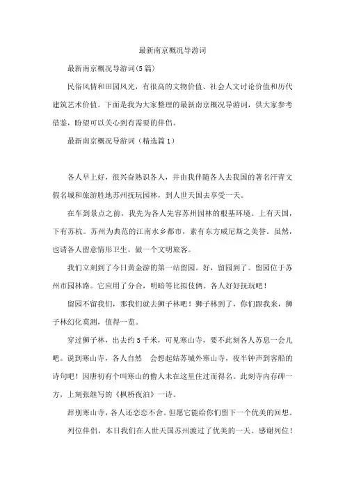 最新南京概况导游词