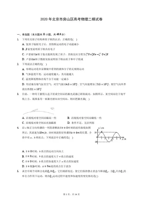 2020年北京市房山区高考物理二模试卷 (含答案解析)