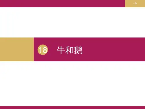 四年级上册语文ppt课件-牛和鹅(部编版)