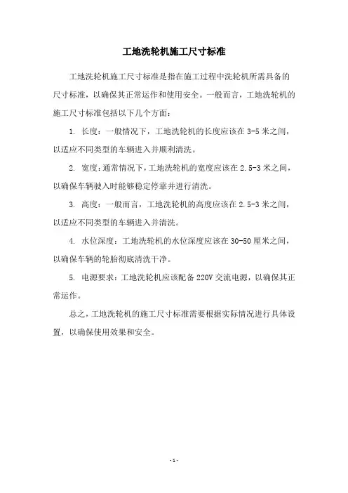 工地洗轮机施工尺寸标准
