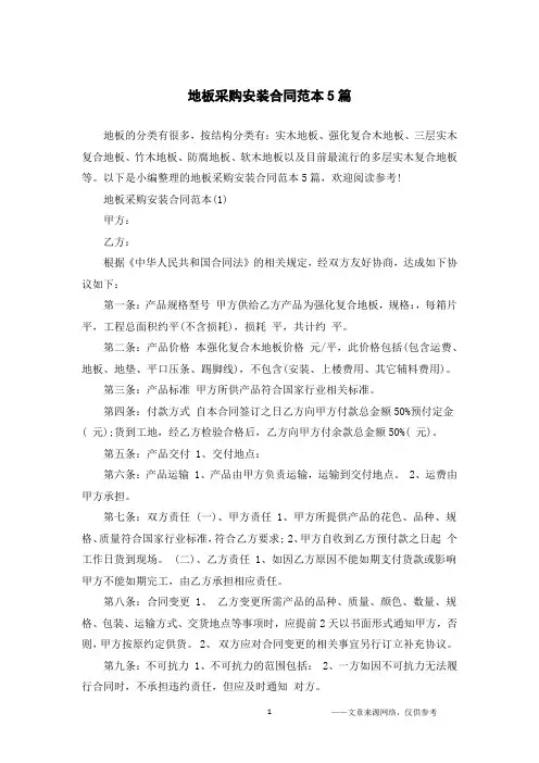 地板采购安装合同范本5篇