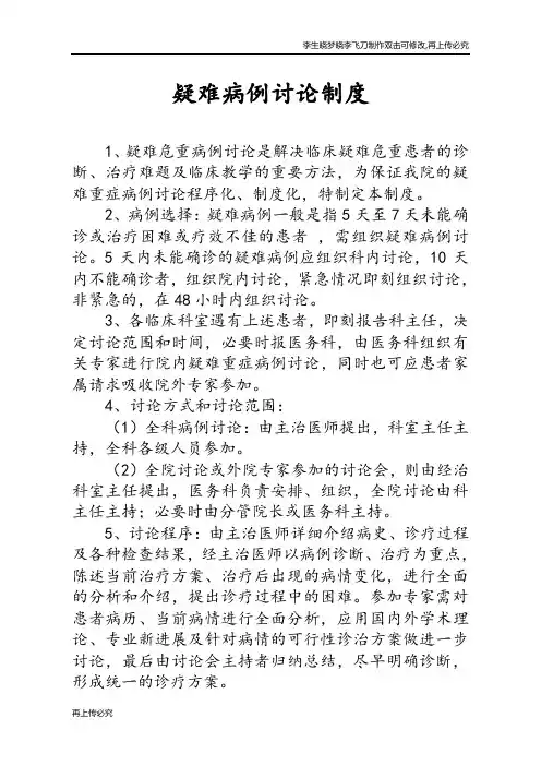 疑难病例讨论制度